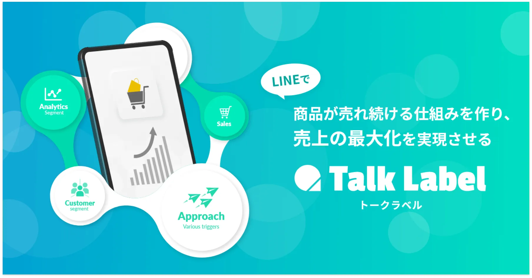 LINEを使って顧客教育を仕組み化するTalkLabel