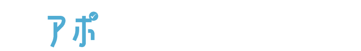 日程調整を最短で終わらせる会議・アポ調整ツールアポスル