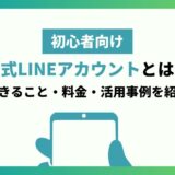 【初心者向け】LINE公式アカウントとは？できることや料金、実際の活用事例も紹介！