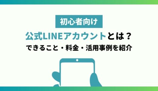 【初心者向け】LINE公式アカウントとは？できることや料金、実際の活用事例も紹介！