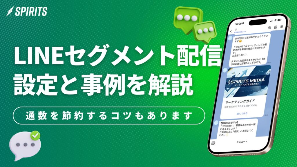 LINEセグメント配信とは？設定方法・活用事例・通数を節約するコツを解説