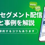 LINEセグメント配信とは？設定方法・活用事例・通数を節約するコツを解説