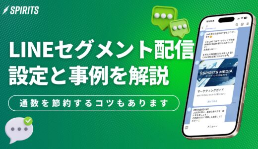 LINEセグメント配信とは？設定方法・活用事例・通数を節約するコツを解説