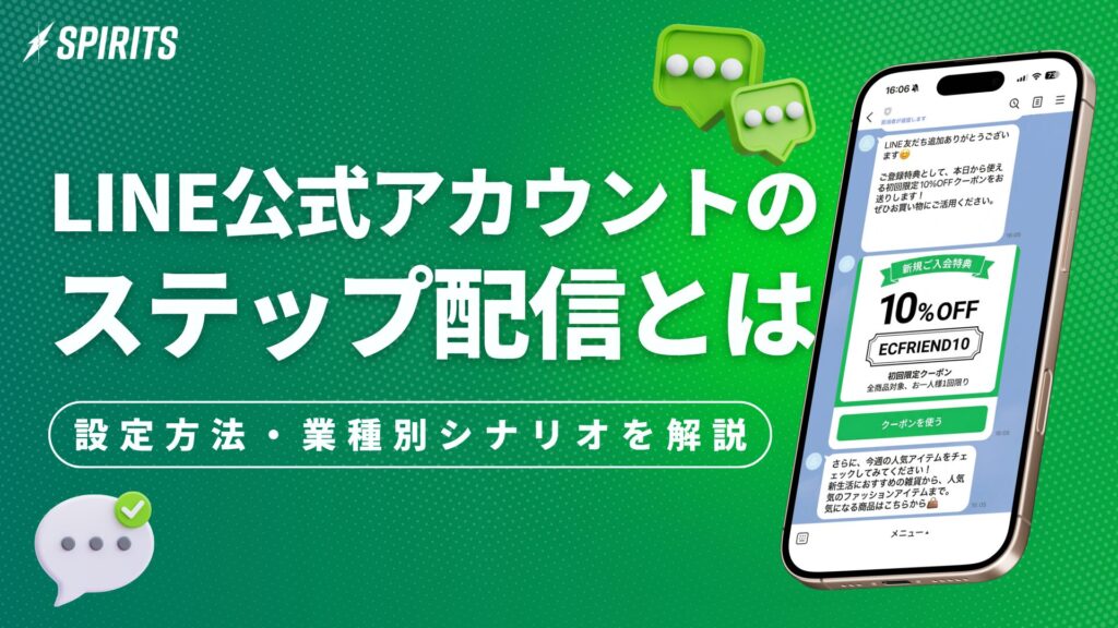 LINEステップ配信とは？設定方法・料金・業種別シナリオ事例を解説