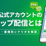 LINEステップ配信とは？設定方法・料金・業種別シナリオ事例を解説