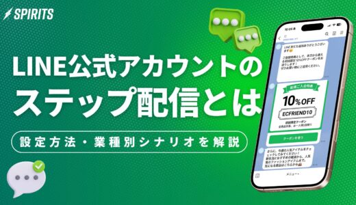 LINEステップ配信とは？設定方法・料金・業種別シナリオ事例を解説