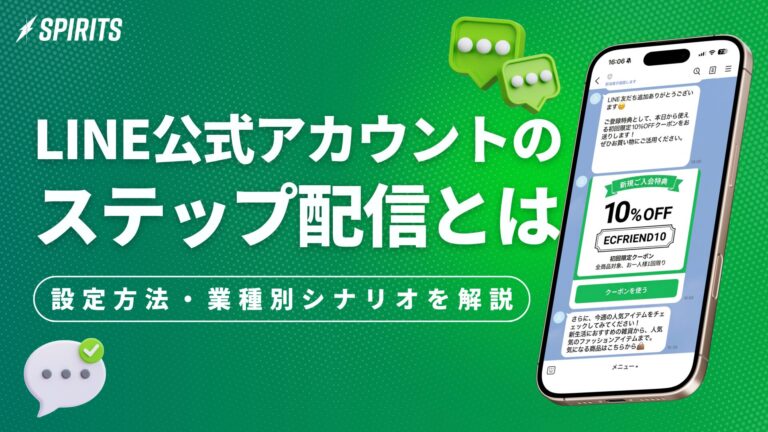 LINEステップ配信とは？設定方法・料金・業種別シナリオ事例を解説