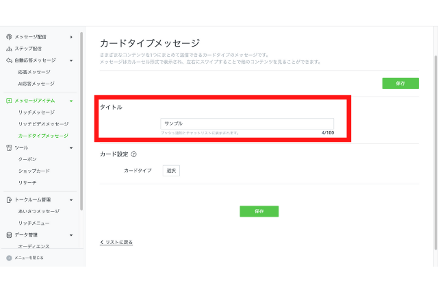 web版LINE公式アカウントのカードタイプメッセージタイトル設定画面