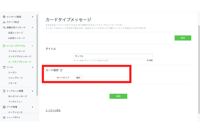 web版LINE公式アカウントのカードタイプメッセージカード設定画面