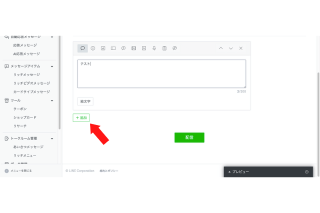 web版LINE公式アカウントのメッセージ配信のテキスト追加画面