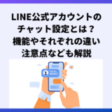 LINE公式アカウントのチャット設定とは機能やそれぞれの違い注意点なども解説