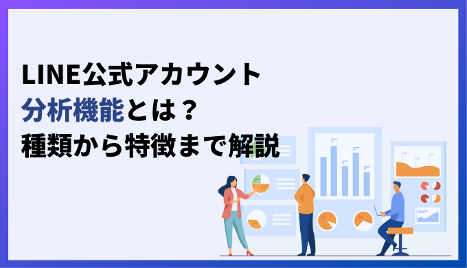 LINE公式アカウント分析機能とは？種類から特徴まで解説