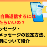 LINEで自動返信するにはどうしたらいいの？応答メッセージ・AI応答メッセージの設定方法、活用事例について紹介