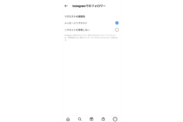 Instagramの「Instagramでのフォロワー」画面の「メッセージリクエスト」選択画面