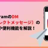 InstagramのDM(ダイレクトメッセージ)の使い方や便利機能を解説!
