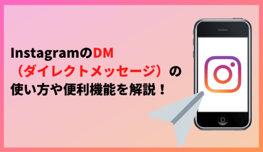InstagramのDM（ダイレクトメッセージ）の使い方や便利機能を解説！