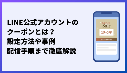 LINE公式アカウントのクーポンとは？設定方法や事例、配信手順まで徹底解説