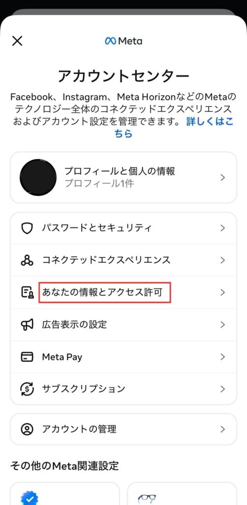 2 Meta アカウントセンターの設定 screen: プロフィール、パスワード、セキュリティの項目が listed, 中央に「あなたの情報とアクセス許可」が強調表示。