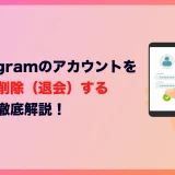 Instagramのアカウントを完全に削除（退会）する方法を徹底解説！【2025年最新情報】