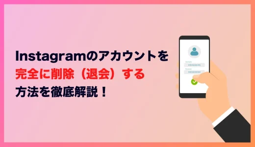 Instagramのアカウントを完全に削除（退会）する方法を徹底解説！【2025年最新情報】