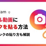 インスタリンク nstagramでリール動画にリンクを貼る方法!外部リンクの貼り方も解説