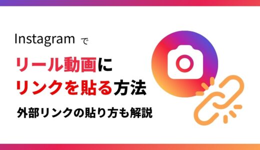 nstagramでリール動画にリンクを貼る方法！外部リンクの貼り方も解説