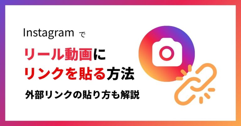 nstagramでリール動画にリンクを貼る方法！外部リンクの貼り方も解説