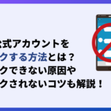 LINE公式アカウントをブロックする方法とは？ブロックできない原因やブロックされないコツも解説！