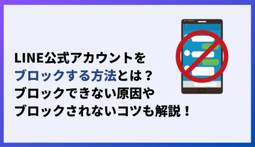 LINE公式アカウントをブロックする方法とは？ブロックできない原因やブロックされないコツも解説！