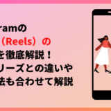 リール アイキャッチ Instagramのリール(Reels)の使い方を徹底解説!ストーリーズとの違いや投稿方法も合わせて解説