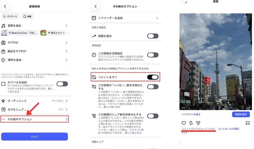 名称未設定のデザイン - 2 Three-step guide to disable comments on a post: open options, select Other options, and turn off comments; final panel shows a city street photo post with engagement icons.