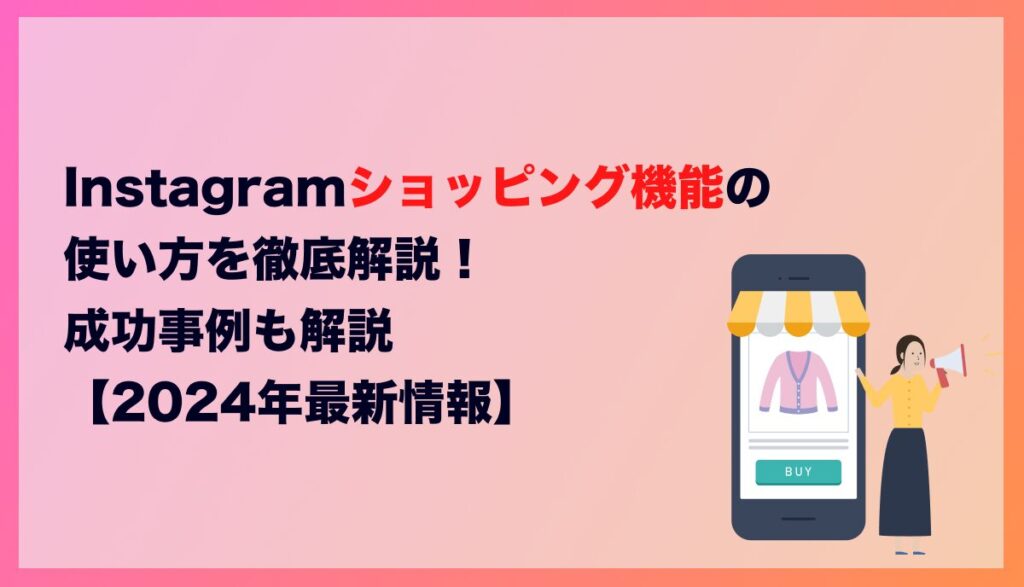 Instagram ショッピング機能 の使い方を徹底解説！成功事例も解説【2024年最新情報】