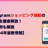 Instagram ショッピング機能 の使い方を徹底解説！成功事例も解説【2024年最新情報】