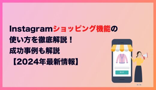 Instagram ショッピング機能 の使い方を徹底解説！成功事例も解説【2025年最新情報】