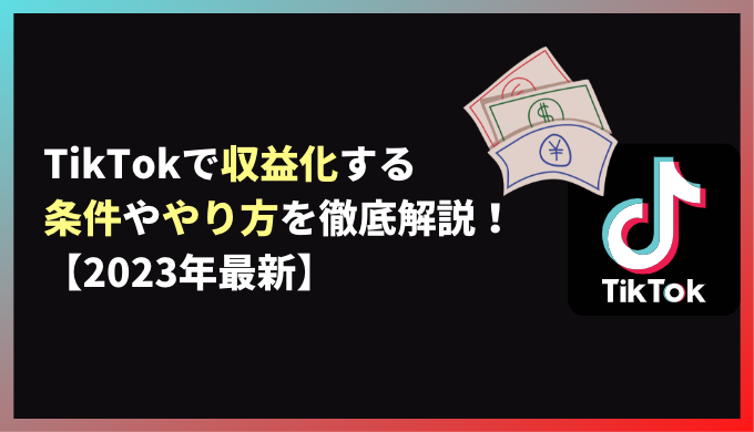 TikTokで収益化する条件ややり方を徹底解説！【2023年最新】