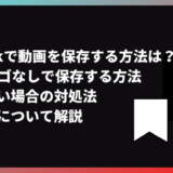 TikTokで動画を保存する方法は？IDなしやロゴなしで保存する方法、できない場合の対処法、注意点について解説