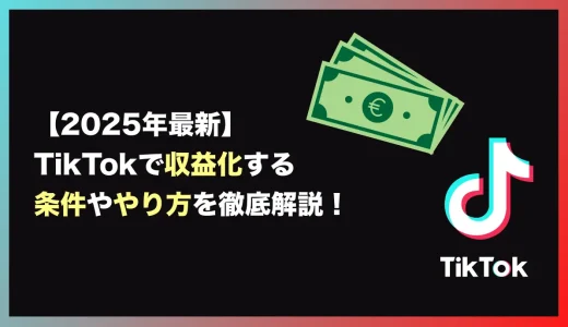 TikTokで収益化する条件ややり方を徹底解説！【2025年最新】