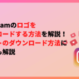 Instagramのロゴをダウンロードする方法を解説！フォントのダウンロード方法についても解説