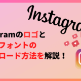 Instagramのロゴとロゴのフォントのダウンロード方法を解説！