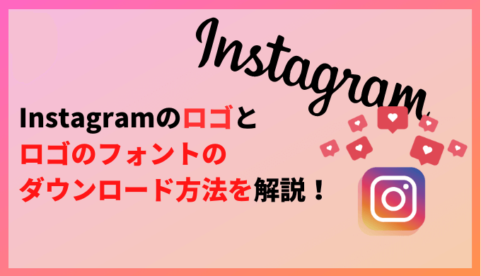 ロゴ フォント アイキャッチ 2 Instagramのロゴとロゴのフォントのダウンロード方法を解説!