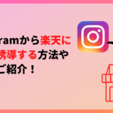 Instagram 楽天 誘導アイキャッチ 2 Instagramから楽天にうまく誘導する方法やコツをご紹介!