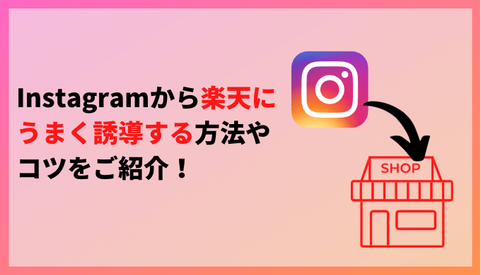 Instagramから楽天にうまく誘導する方法やコツをご紹介！