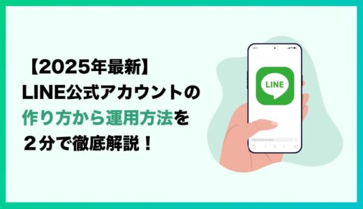 【2025年最新】 LINE公式アカウントの作り方から運用方法を2分で徹底解説！