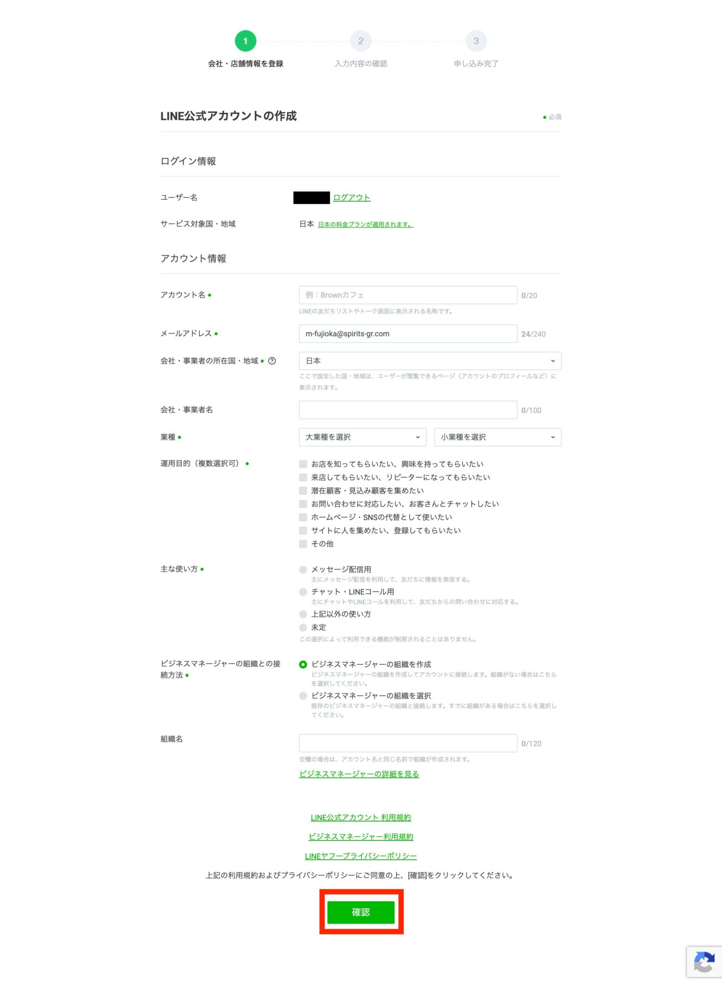 LINE公式アカウント作成画面