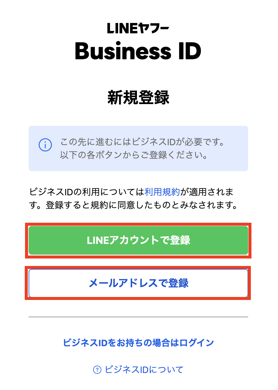 LINE Business ID registration screen with two options: green button 'LINEアカウントで登録' and blue outlined button 'メールアドレスで登録'