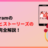 Instagramのリールとストーリーズの違いを完全解説！