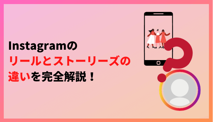 リール ストーリーズ 違い アイキャッチ 2 Instagramのリールとストーリーズの違いを完全解説!