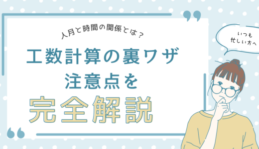 人月と時間の関係とは？工数計算の裏ワザと注意点を完全解説