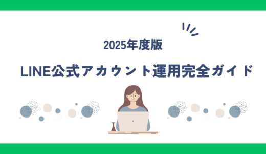 【2025年度版】LINE公式アカウント運用完全ガイド！成果を出すための戦略と事例を紹介