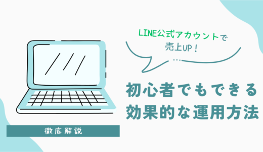 LINE公式アカウントで売上UP！初心者でもできる効果的な運用方法を徹底解説